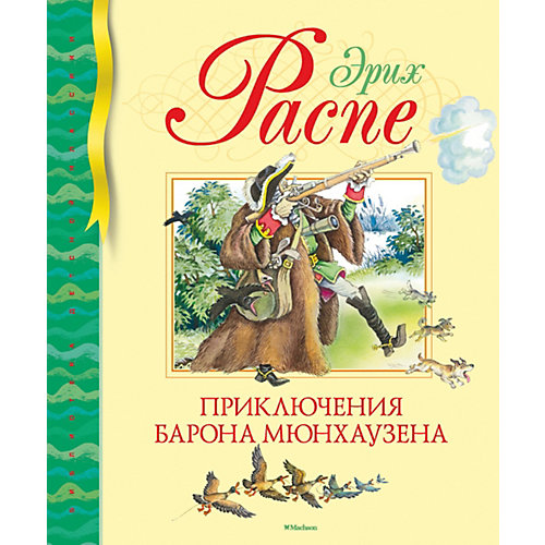 Рассказы "Приключения барона Мюнхаузена", Эрих Распе от Махаон