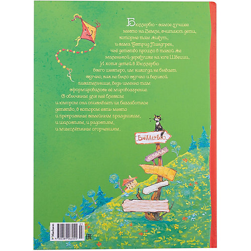 Повесть "Мы все из Бюллербю", А. Линдгрен от Махаон