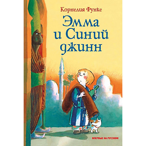 Сказка "Эмма и Синий джинн", К. Функе от Махаон