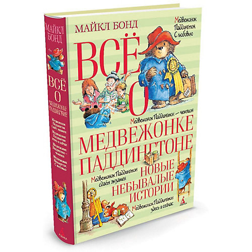 Рассказы "Всё о медвежонке Паддингтоне" Новые небывалые истории, М. Бонд от Махаон
