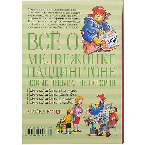 Рассказы "Всё о медвежонке Паддингтоне" Новые небывалые истории, М. Бонд от Махаон