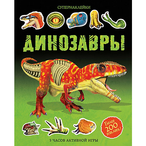 Книжка с наклейками "Супернаклейки" Динозавры от Махаон