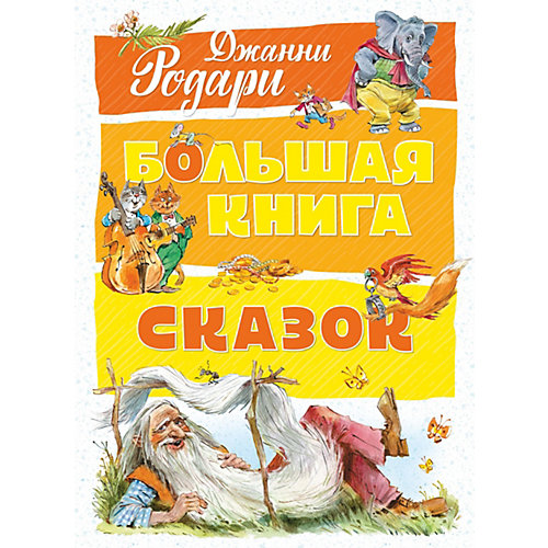 Сборник "Большая книга сказок", Джанни Родари от Махаон