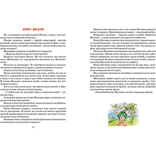 Сборник "Большая книга сказок", Джанни Родари от Махаон