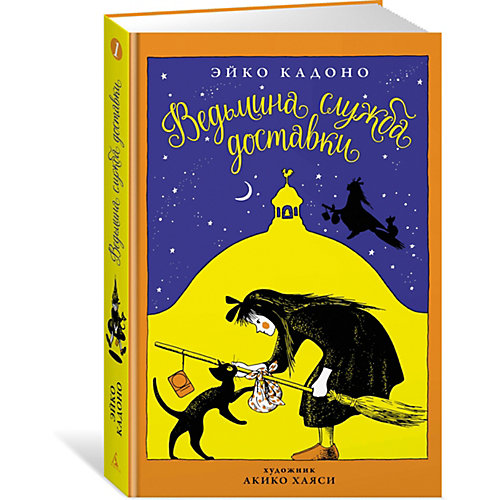 Фэнтези "Ведьмина служба доставки", Книга 1 от Махаон