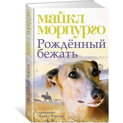 Повесть "Рождённый бежать", Майкл Морпуго от Махаон
