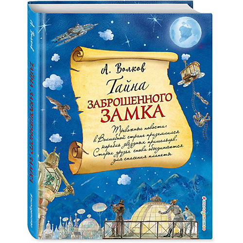 Тайна заброшенного замка, Александр Волков от Эксмо