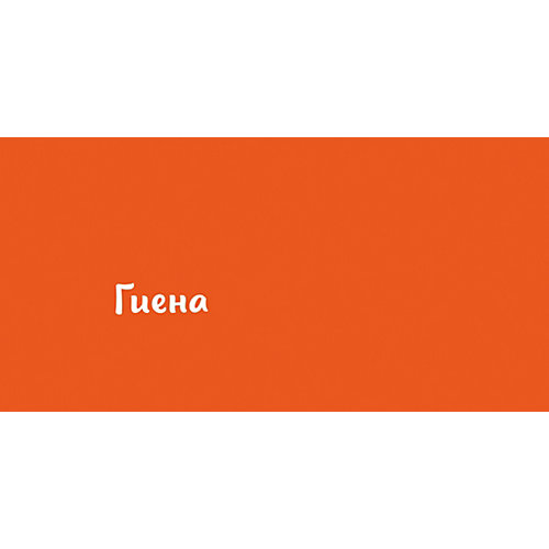 Удивительный мир "Кто прячется в пустыне?", О. Уткина от Clever