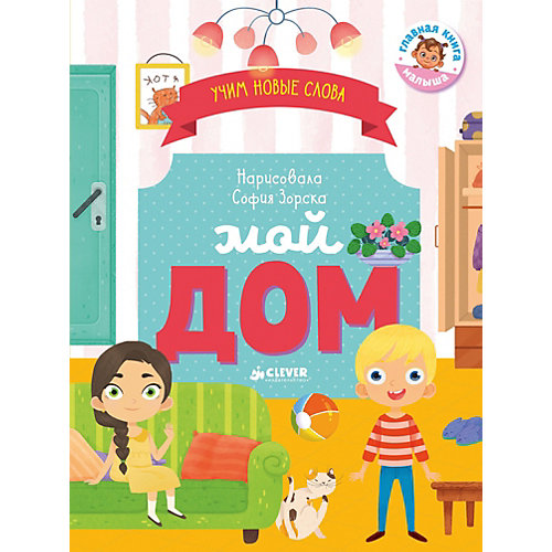 Визуальный словарь "Мой дом", О. Уткина от Clever