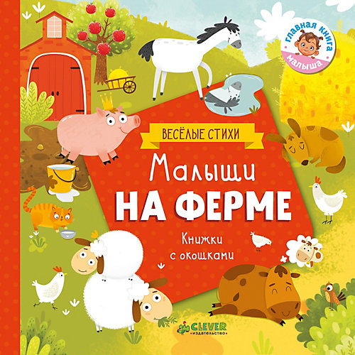 Книжка с клапанами" Малыши на ферме" Ю. Шигарова от Clever