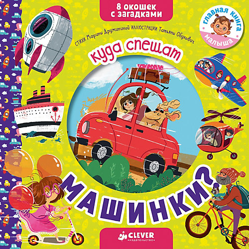 Книжка с загадками "Куда спешат машинки?", М. Дружинина от Clever