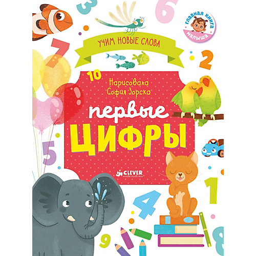 Визуальный словарь "Первые цифры" , О. Уткина от Clever