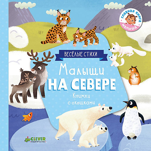 Книжка с клапанами "Малыши на севере" Ю. Шигарова от Clever