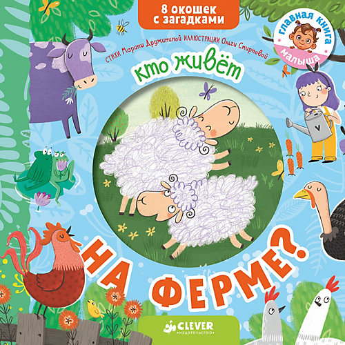 Книжка с загадками "Кто живет на ферме?", М. Дружинина от Clever