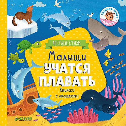 Книжка с клапанами "Малыши учатся плавать" Ю. Шигарова от Clever