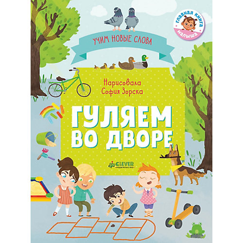 Визуальный словарь "Гуляем во дворе", О. Уткина от Clever
