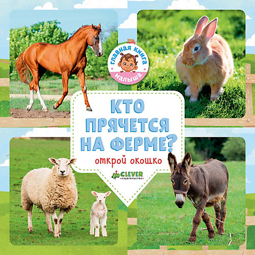 Удивительный мир "Кто прячется вна ферме?", О. Уткина от Clever