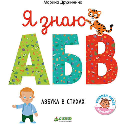 Я знаю А, Б, В в стихах "Познаем мир вместе", М. Дружинина от Clever