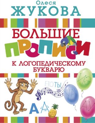 Большие прописи к логопедическому букварю