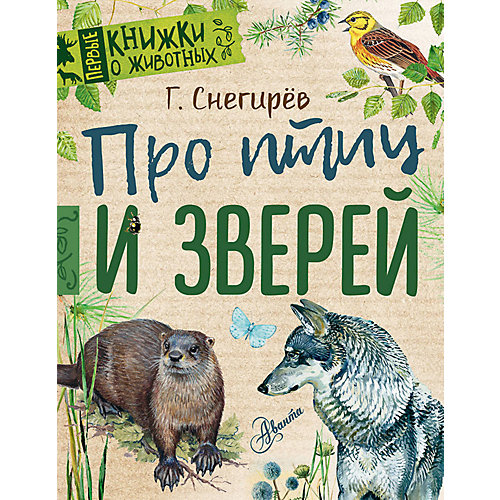 Энциклопедия для малышей "Первые книжки о животных" Про птиц и зверей от Издательство АСТ