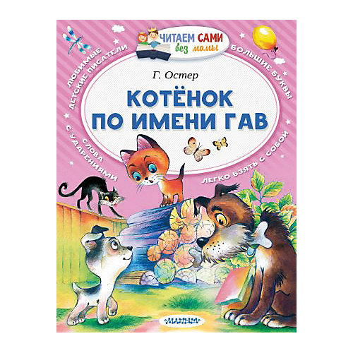 Сказки "Читаем сами без мамы" Котёнок по имени Гав, Г. Остер от Издательство АСТ