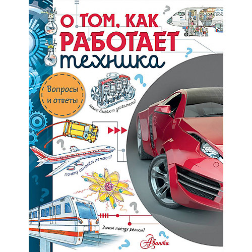 Наука и техника "Вопросы и ответы" О том, как работает техника от Издательство АСТ