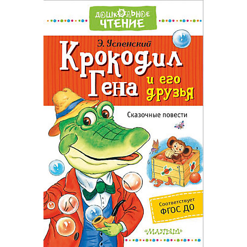 Сказки "Дошкольное чтение" Крокодил Гена и его друзья, Э. Успенский от Издательство АСТ