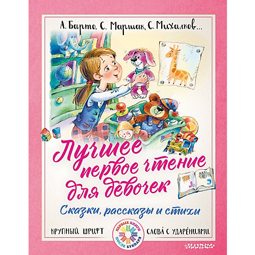 Обучение чтению "Лучшее первое чтение для девочек" Сказки, рассказы и стихи от Издательство АСТ