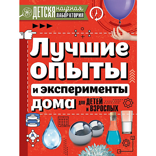 Детская научная лаборатория "Лучшие опыты и эксперименты дома для детей и взрослых" от Издательство АСТ