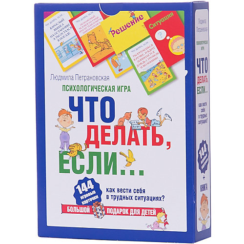Психологическая игра для детей «Что делать если...» от Издательство АСТ