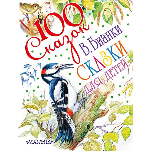 Сборник "100 сказок!" Сказки для детей от Издательство АСТ