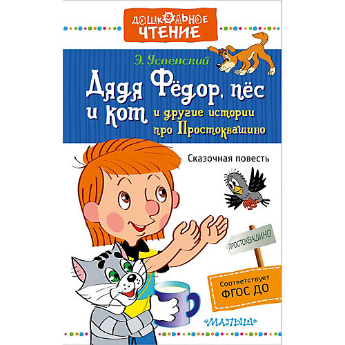 Сказки "Дядя Фёдор, пёс и кот и другие истории про Простоквашино" Э. Успенский от Издательство АСТ
