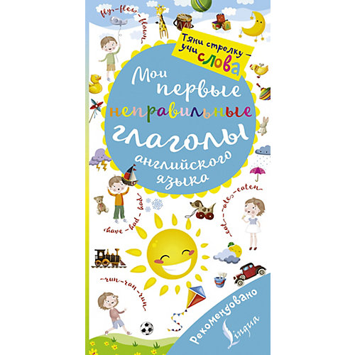 Волшебная книга "Мои первые неправильные глаголы английского языка" от Издательство АСТ