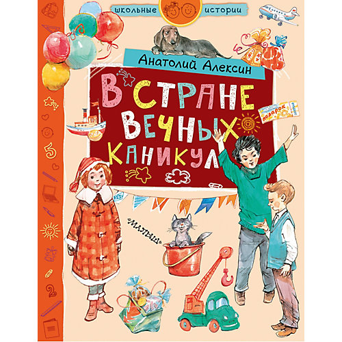 Сказки "В стране Вечных Каникул" А. Алексин от Издательство АСТ