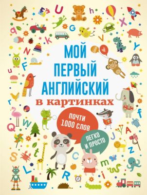 Иностранный язык "Мой первый английский в картинках"