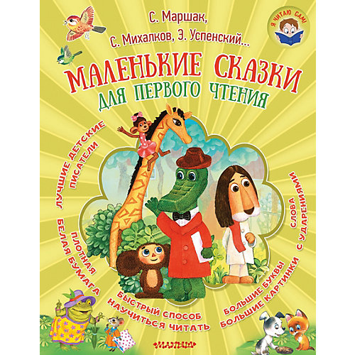 Сказки "Я читаю сам!" Маленькие сказки для первого чтения от Издательство АСТ