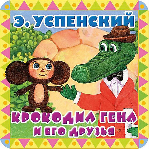 Сказки "Пухлые странички" Крокодил Гена и его друзья, Э. Успенский от Издательство АСТ