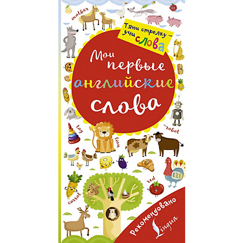 Волшебная книга "Мои первые английские слова" от Издательство АСТ