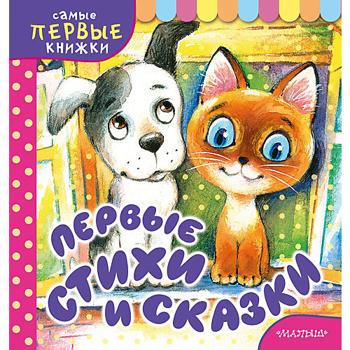 Первая книга малыша "Первые стихи и сказки" от Издательство АСТ