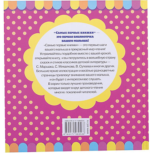 Первая книга малыша "Первые стихи и сказки" от Издательство АСТ
