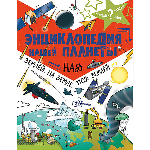 Энциклопедия нашей планеты: над землёй, на земле, под землёй от Издательство АСТ