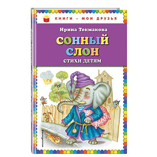 Стихи детям "Сонный слон", И. Токмакова от Эксмо
