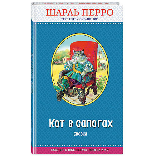Сказки "Кот в сапогах", Шарль Перро от Эксмо