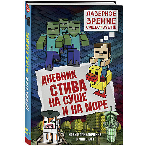 Фентези "Minecraft" Дневник Стива. На суше и на море, книга 10 от Бомбора