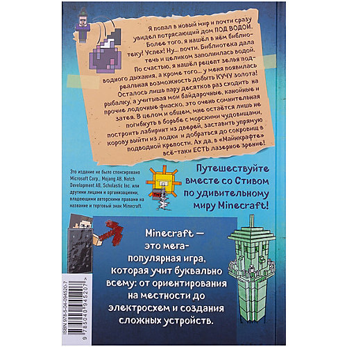 Фентези "Minecraft" Дневник Стива. На суше и на море, книга 10 от Бомбора