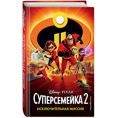 Приключения Disney "Суперсемейка-2" Исключительная миссия от Эксмо