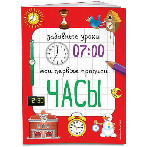 Мои первые прописи "Забавные уроки" Часы от Эксмо