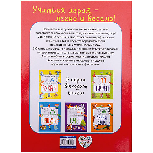 Мои первые прописи "Забавные уроки" Часы от Эксмо