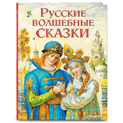 Сборник "Русские волшебные сказки" от Эксмо