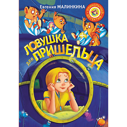 Приключения "Прикольный детектив" Ловушка для пришельца от Издательство АСТ